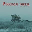 Inice feat Враг Народа - Русская тоска