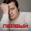 Дмитрий Кравченко - Влюбиться бы