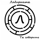 Лабиринты - Ты говоришь