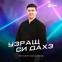 Рустам Мисроков - Уэращ си дахэ