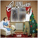 UNI - Снежинки