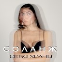 СОЛАНЖ - Себя храни