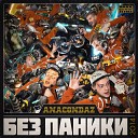 Anacondaz feat Карандаш - Стволы Clean