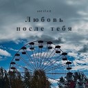 antiTeit - Любовь после тебя