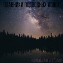 плавники подводных… - Outro O