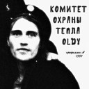 Комитет Охраны Тепла feat… - Валенки программа А 1997