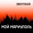 Зверобой - Мой Мариуполь