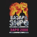 Базара Зиро feat Тараканы - 2002