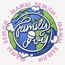 Family Joy - Мамы Земли