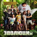 Anacondaz - Дома посижу