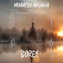 Borey66 - Молитву пропой