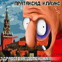 Protoxide Clowns - Почта России