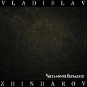 Vladislav Zhindarov - Не изменить