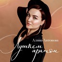 Алина Антонова - Ай яй яй prod by Эктоника