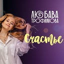 Любава Трофимова - Счастье