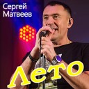 Сергей Матвеев - Лето