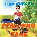 3 ий январь - Сельский вайб