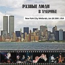 Разные Люди - Рок н ролльно Live USA Jan 28 2001