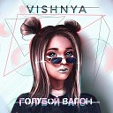 VISHNYA - Голубой вагон