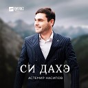 Астемир Насипов - Си дахэ Несравненная