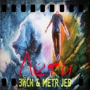 Эйси Metr Jed - Лети Remix