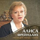 Алиса Фрейндлих Михаил… - Дон Кихот Из спектакля Дульсинея…