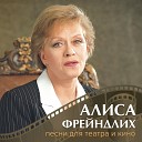 Алиса Фрейндлих Михаил… - Слова Из спектакля Интервью в Буэнос…