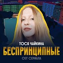 Тося Чайкина - Беспринципные Из сериала…