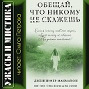 Дженнифер Макмахон - Аннотация