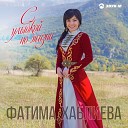 Фатима Хаблиева - Не судьба