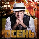 Мухтар Хордаев - Осень Sefon Pro