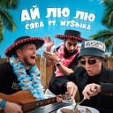 Сява feat МУ ЫКА - Ай Лю Лю