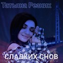 Татьяна Резник - Сладких снов