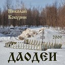 Николай Кокурин - Тепло