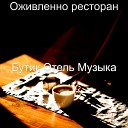 Бутик Отель Музыка - Компьютер