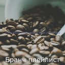 Бранч плейлист - Сверкающий Чувство