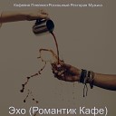 Кофейня ПлейлистРоскошный Ресторан… - Романтик Мечта чтение