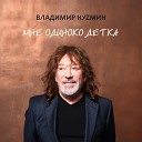 Владимир Кузьмин - Девушка из ниоткуда