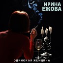 Ирина Ежова - Одинокая Женщина Sefon Pro