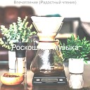 Роскошная музыка - Со вкусом Эхо