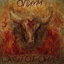 ОПИУМ - Мы Все Зло