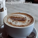 Кофейня Радио - Номер один - Видение Кафе