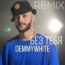 Demmywhite - Без тебя remix