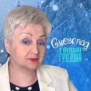 Галина Грозина - Снегопад