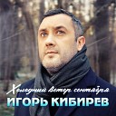 Владимир Незнанов - Холодный ветер сентября