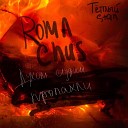 Roma Chus feat Теплый Stan - Смотрю в окно