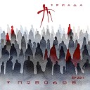 095 Triada feat Bulat - Lyubov morkov