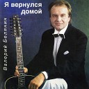 Валерий Белянин - Телефонные звонки Instrumental…