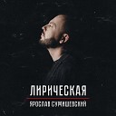 ЯРОСЛАВ СУМИШЕВСКИЙ - Лирическая (Здесь лапы у елей дрожат на весу)