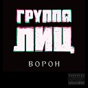 Группа ЛИЦ - Сука любовь